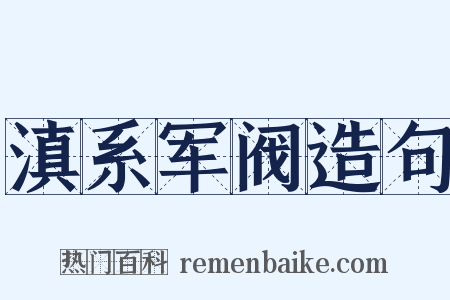 滇系军阀造句是什么意思的图片